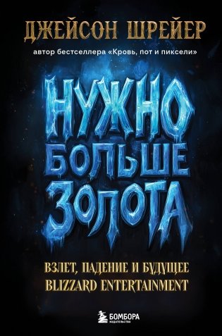 Нужно больше золота. Взлет, падение и будущее Blizzard Entertainment фото книги