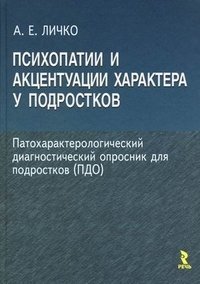 Психопатии и акцентуации характера у подростков. Патохарактерологический диагностический опросник для подростков (ПДО) фото книги