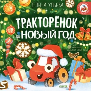 Тракторенок и Новый год фото книги
