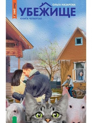 Убежище. Кн. 4 фото книги