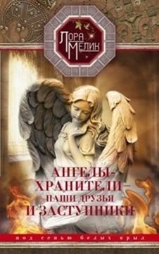 Ангелы-хранители - наши друзья и заступники фото книги