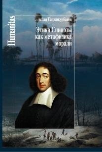 Этика Спинозы как метафизика морали фото книги