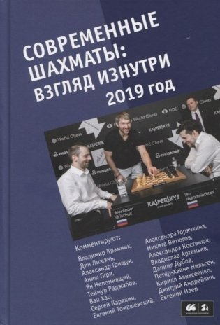 Современные шахматы: взгляд изнутри. 2019 год фото книги