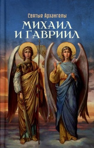Святые Архангелы Михаил и Гавриил фото книги