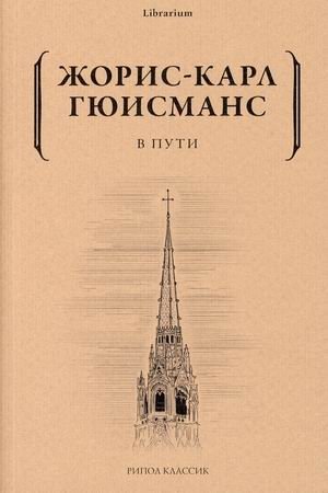В пути фото книги