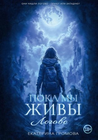 Пока мы живы. Логово фото книги