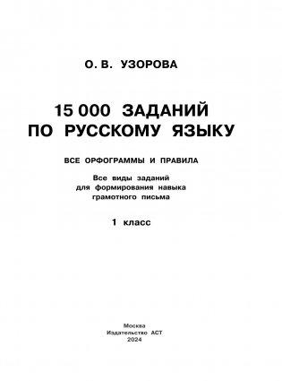 15 000 заданий по русскому языку. Все орфограммы и правила. 1 класс фото книги 2