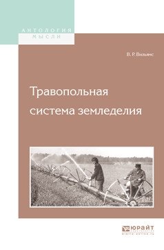 Травопольная система земледелия фото книги