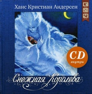 Снежная королева: сказка. (+ CD) фото книги
