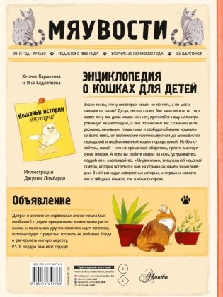 Энциклопедия о кошках для детей. Кошачьи истории внутри! фото книги 2