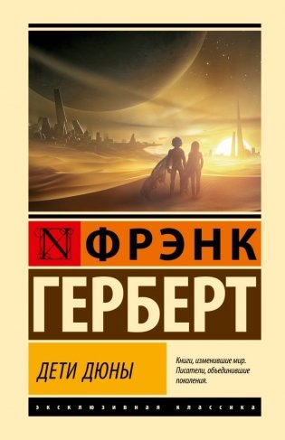 Дети Дюны фото книги
