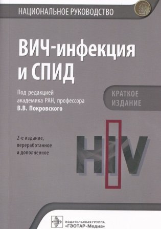 ВИЧ-инфекция и СПИД. Национальное руководство. Краткое издание фото книги