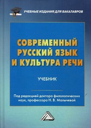 Современный русский язык и культура речи. Учебник для бакалавров фото книги