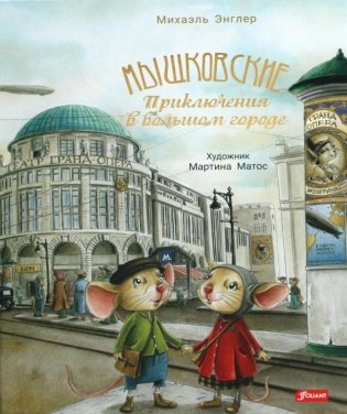 Мышковские. Приключения в большом городе фото книги