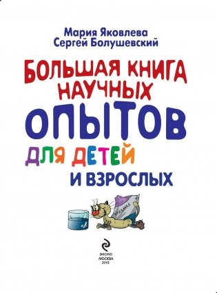 Большая книга научных опытов для детей и взрослых фото книги 2