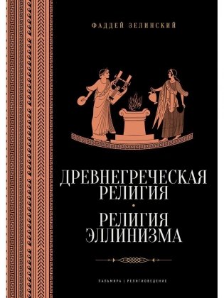 Древнегреческая религия; Религия эллинизма фото книги