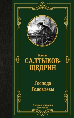 Господа Головлевы фото книги