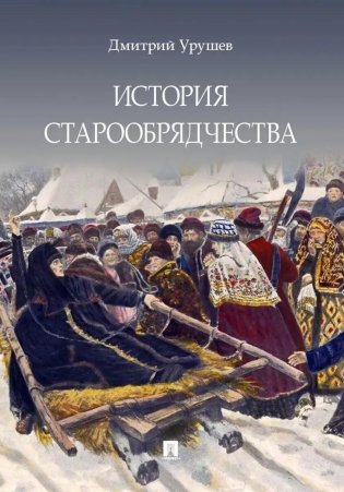 История старообрядчества. (с цветными иллюстрациями) фото книги