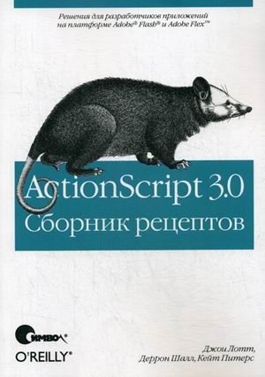 ActionScript 3.0. Сборник рецептов фото книги