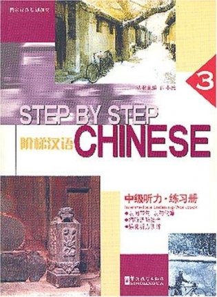 Step by Step Chinese: Intermediate Listening. Workbook III (+ CD-ROM) фото книги