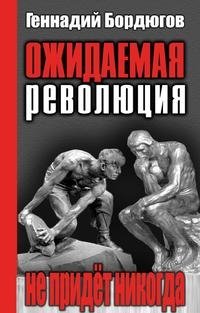 Ожидаемая революция не придет никогда фото книги