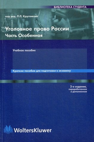 Уголовное право России. Особенная часть. Краткое пособие фото книги