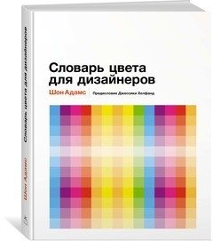 Словарь цвета для дизайнеров фото книги 6