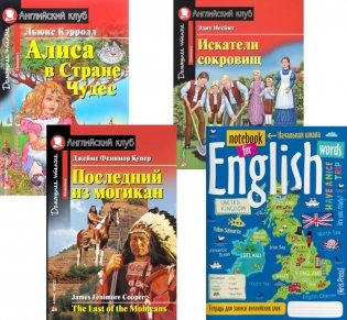 Алиса в Стране Чудес; Искатели сокровищ; Последний из могикан; Тетрадь для записи английских слов: Уровень Elementary фото книги