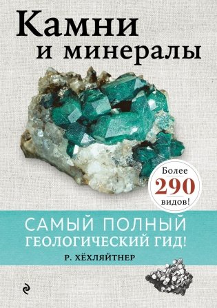 Камни и минералы фото книги