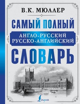 Самый полный англо-русский русско-английский словарь фото книги