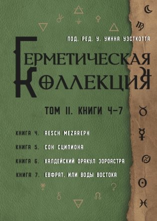 Герметическая коллекция. Том II. Книги 4-7 фото книги