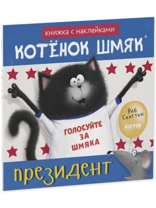 Котёнок Шмяк — президент. Книжка с наклейками фото книги 5