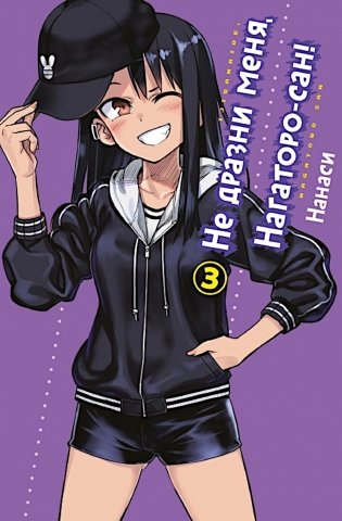 Не дразни меня, Нагаторо-сан! Т. 3: манга фото книги