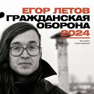 Егор Летов. Гражданская Оборона. Календарь на 2024 год фото книги