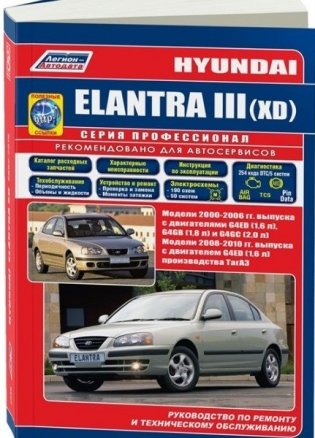 Hyundai Elantra III (XD) 2000-2006 / 2008-2010. Пособие по ремонту и техническому обслуживанию фото книги