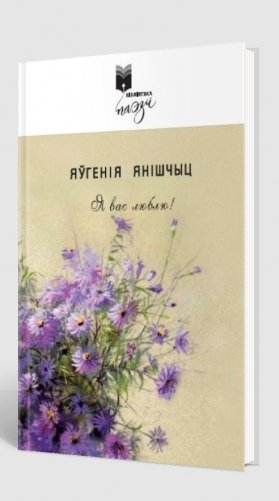 Я вас люблю. Вершы фото книги 2