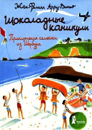 Шоколадные каникулы. 5-е изд., стер фото книги