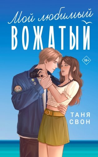 Мой любимый вожатый фото книги