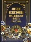 Знаки и жетоны Российского флота, 1945-2004. В 2-х частях. Часть 1 фото книги
