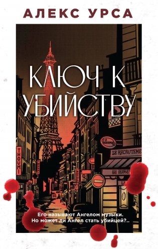 Ключ к убийству фото книги