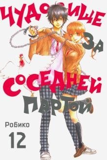 Чудовище за соседней партой. Том 12 фото книги