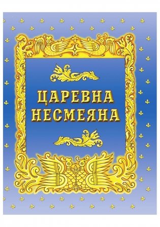 Самые лучшие русские сказки фото книги 3