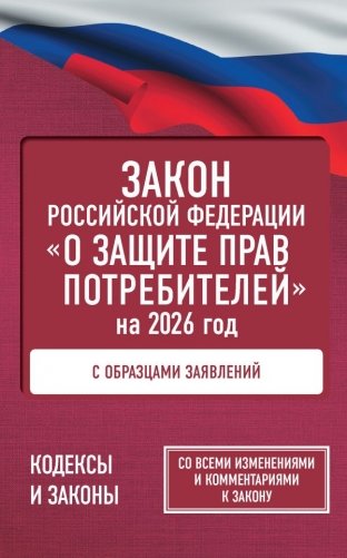 Закон Российской Федерации "О защите прав потребителей" с образцами заявлений на 2026 год фото книги
