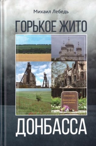 Горькое жито Донбасса фото книги