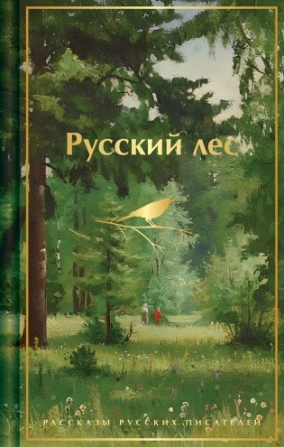 Русский лес. Рассказы русских писателей (лимитированный дизайн) фото книги