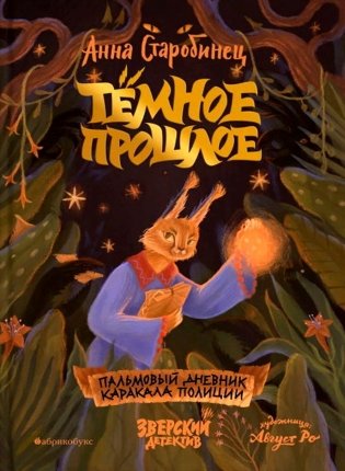 Темное прошлое. Пальмовый дневник каракала полиции. Зверский детектив. Кн. 7 фото книги