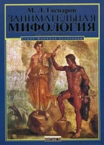 Занимательная мифология. Сказания Древней Греции фото книги