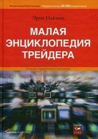 Малая энциклопедия трейдера фото книги