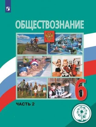 Обществознание. 6 класс. Учебник. В 2-х частях. Часть 2 (для слабовидящих обучающихся) фото книги