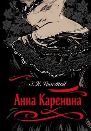 Анна Каренина фото книги